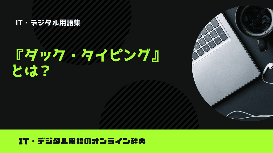 ダック・タイピングとは？意味をわかりやすく解説