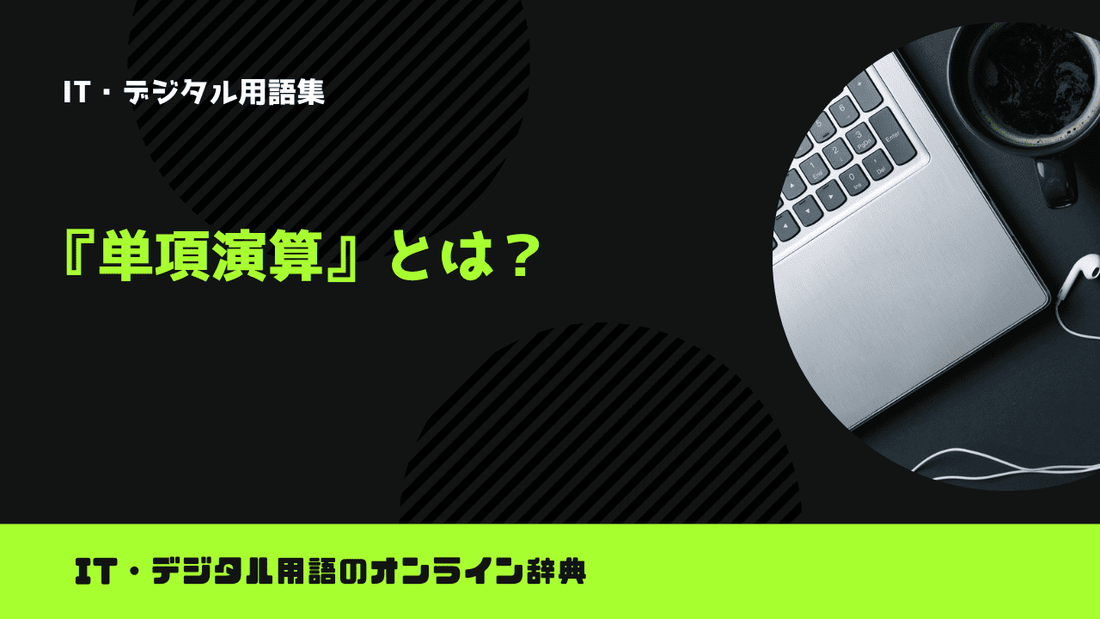 単項演算とは？意味をわかりやすく解説