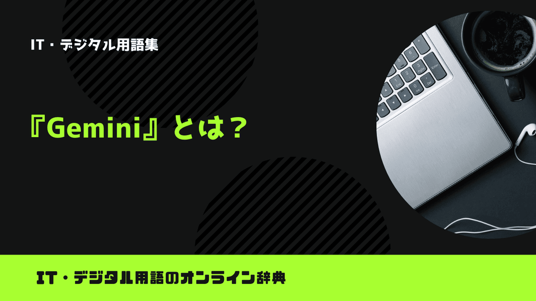 Geminiとは？意味をわかりやすく解説