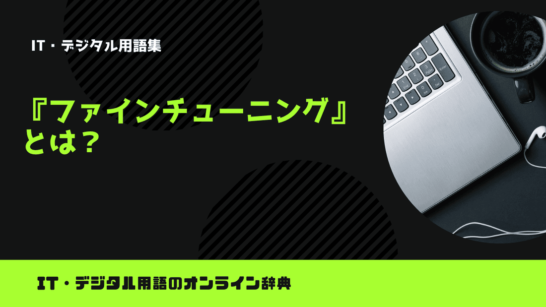 ファインチューニングとは？意味をわかりやすく解説