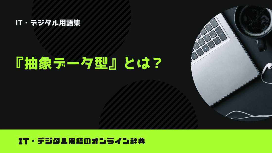 抽象データ型とは？意味をわかりやすく解説