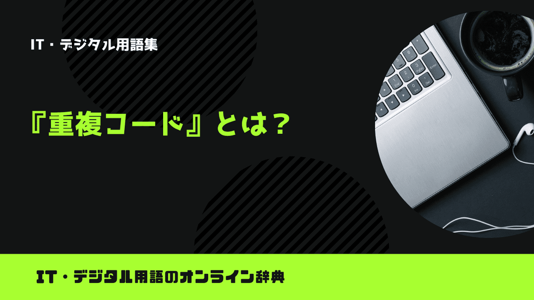 重複コードとは？意味をわかりやすく解説