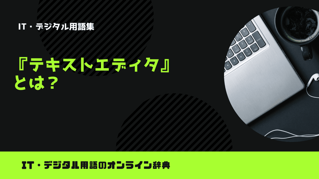 テキストエディタとは？意味をわかりやすく解説