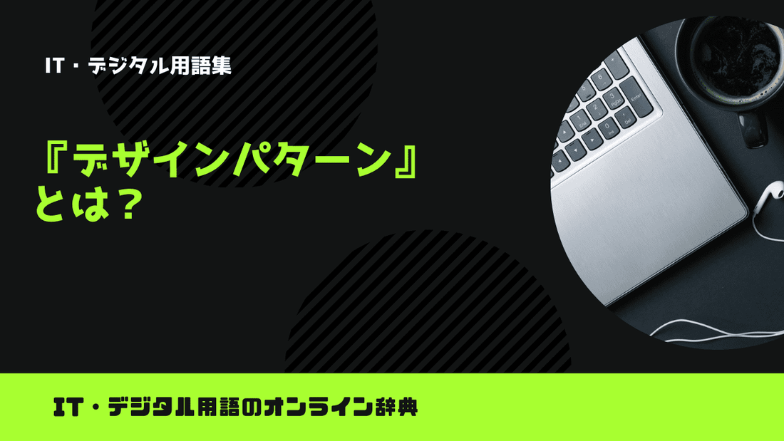 デザインパターンとは？意味をわかりやすく解説