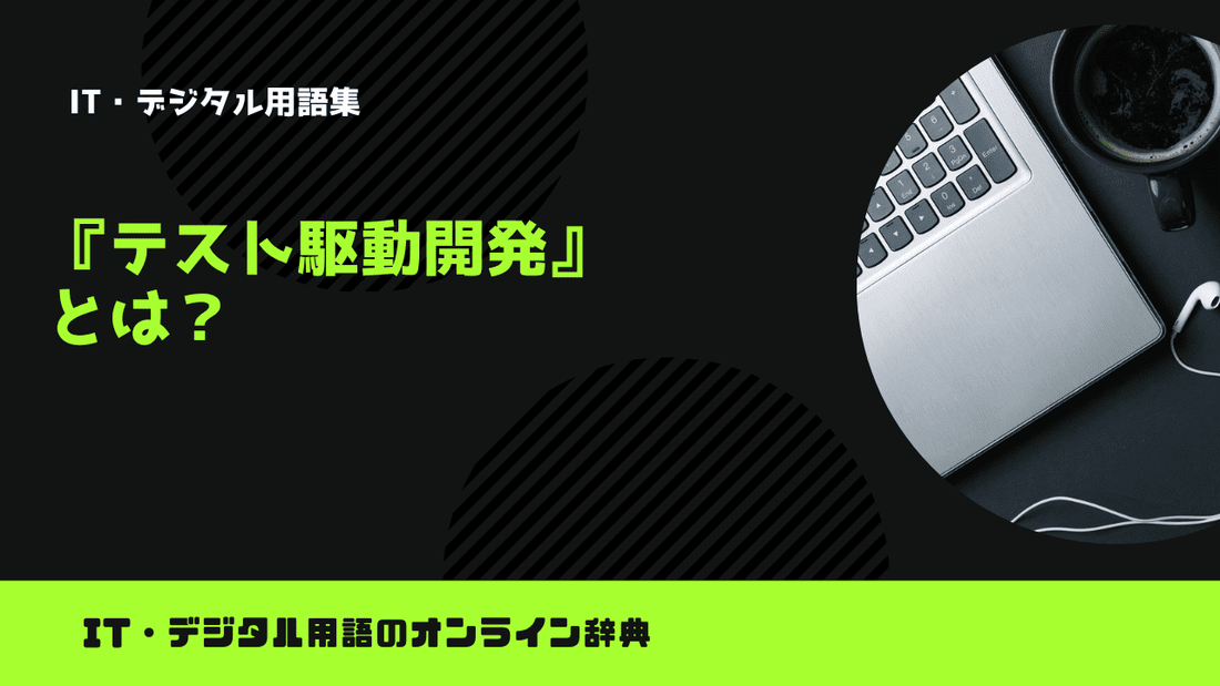 テスト駆動開発とは？意味をわかりやすく解説