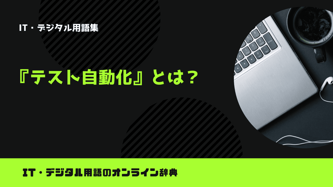 テスト自動化とは？意味をわかりやすく解説