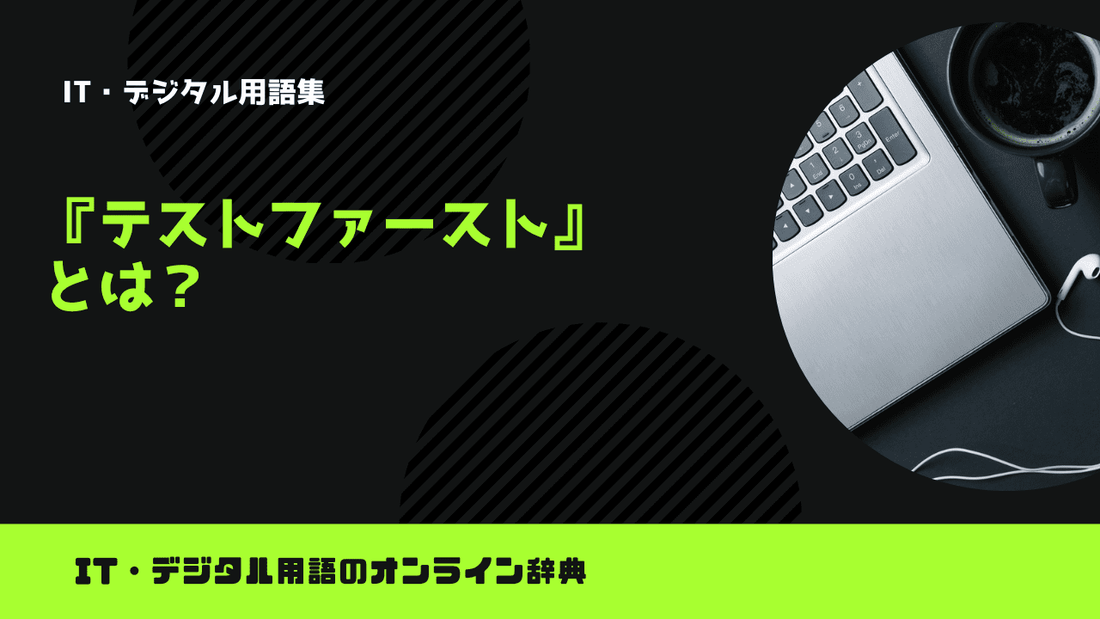 テストファーストとは？意味をわかりやすく解説