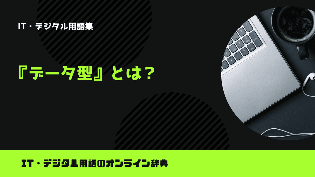 データ型とは？意味をわかりやすく解説