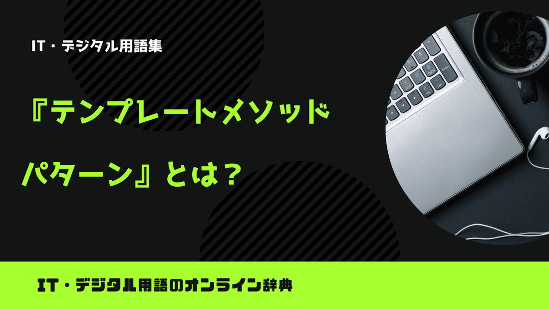 テンプレートメソッドパターンとは？意味をわかりやすく解説