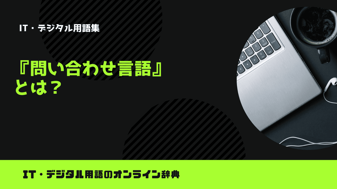 問い合わせ言語とは？意味をわかりやすく解説