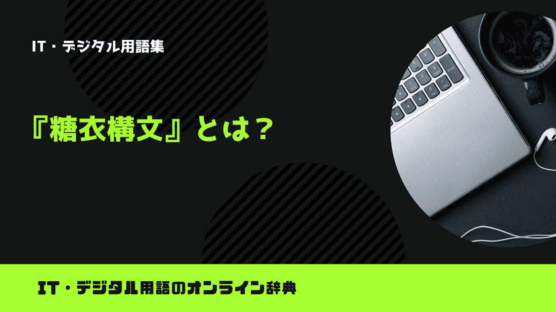 糖衣構文とは？意味をわかりやすく解説