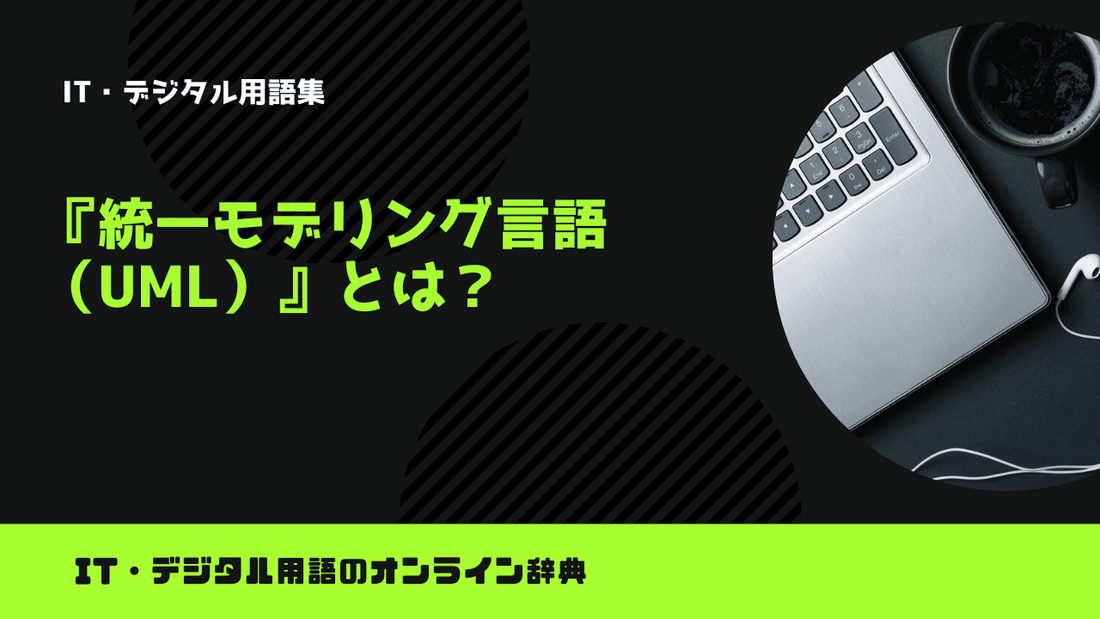 統一モデリング言語（UML）とは？意味をわかりやすく解説