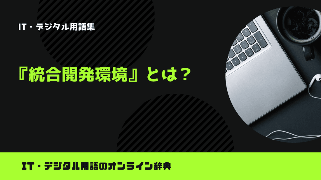 統合開発環境とは？意味をわかりやすく解説