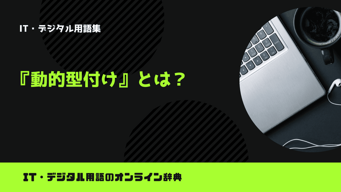 動的型付けとは？意味をわかりやすく解説