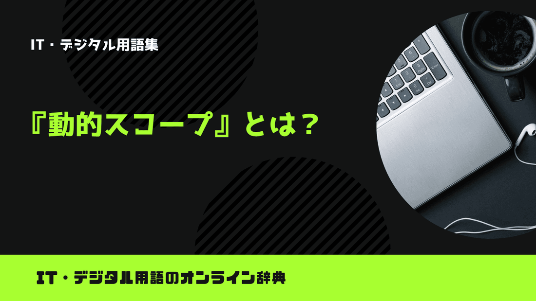 動的スコープとは？意味をわかりやすく解説