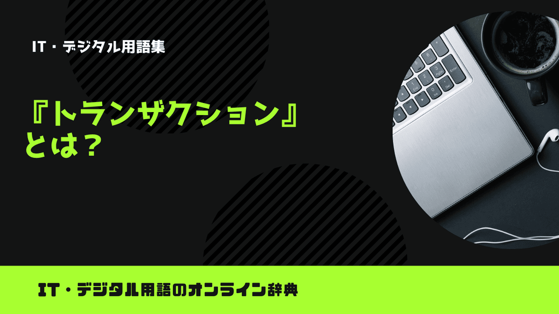 トランザクションとは？意味をわかりやすく解説