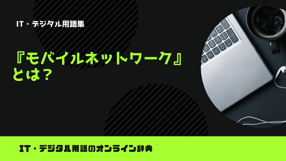 モバイルネットワークとは？意味をわかりやすく簡単に解説