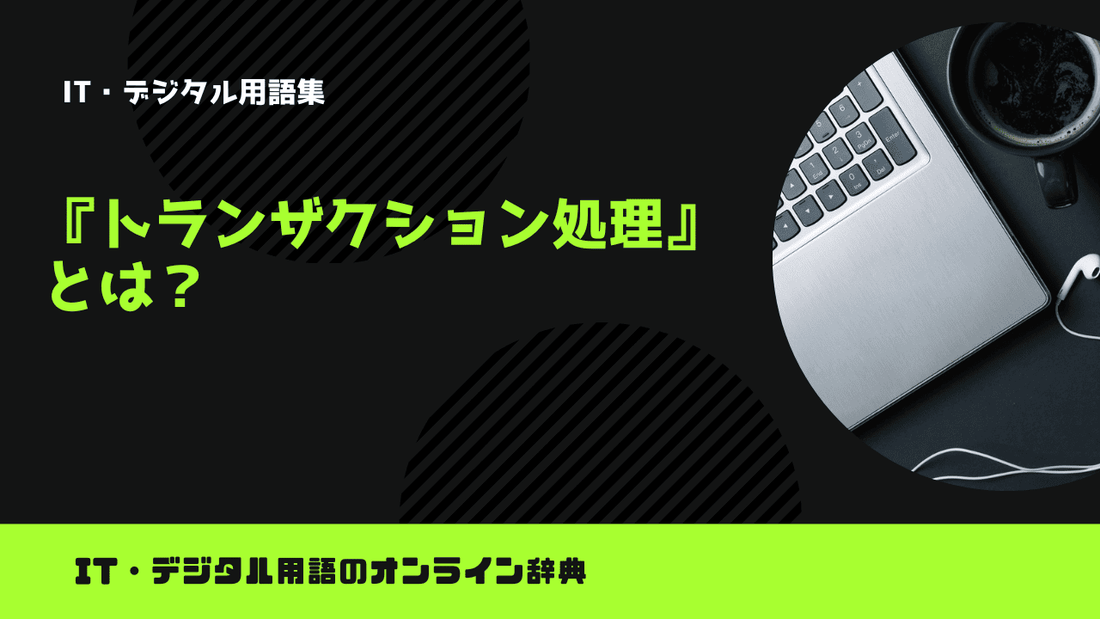 トランザクション処理とは？意味をわかりやすく簡単に解説