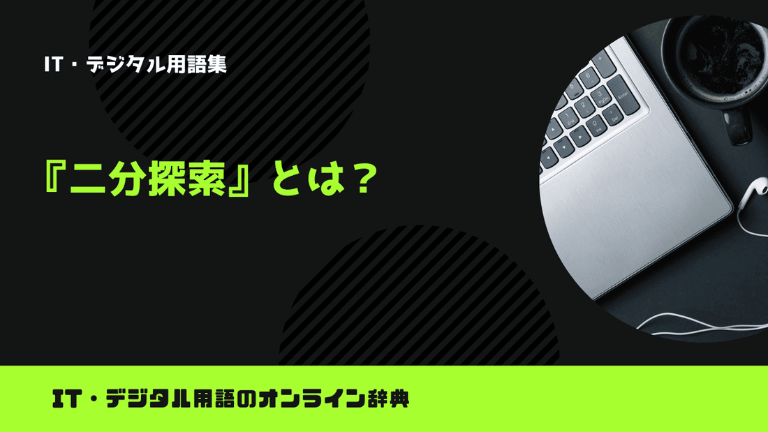 二分探索とは？意味をわかりやすく簡単に解説