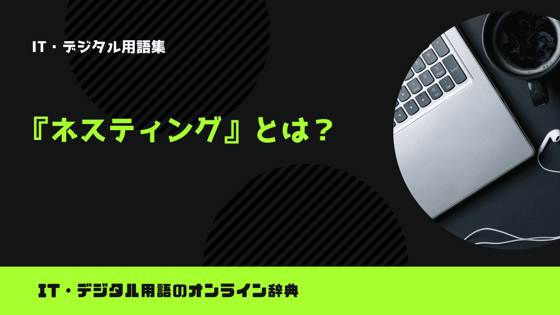 ネスティングとは？意味をわかりやすく簡単に解説