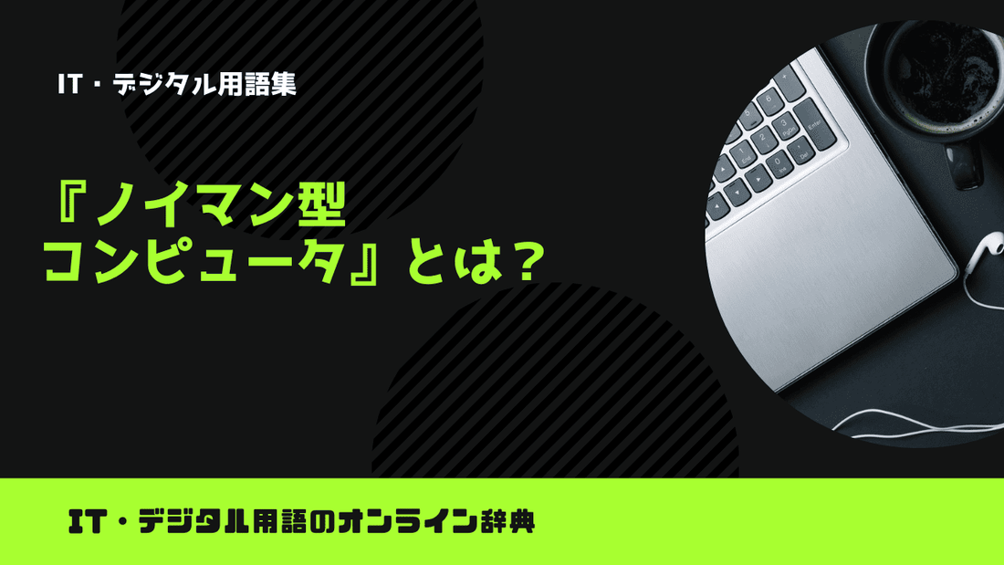 ノイマン型コンピュータとは？意味をわかりやすく簡単に解説