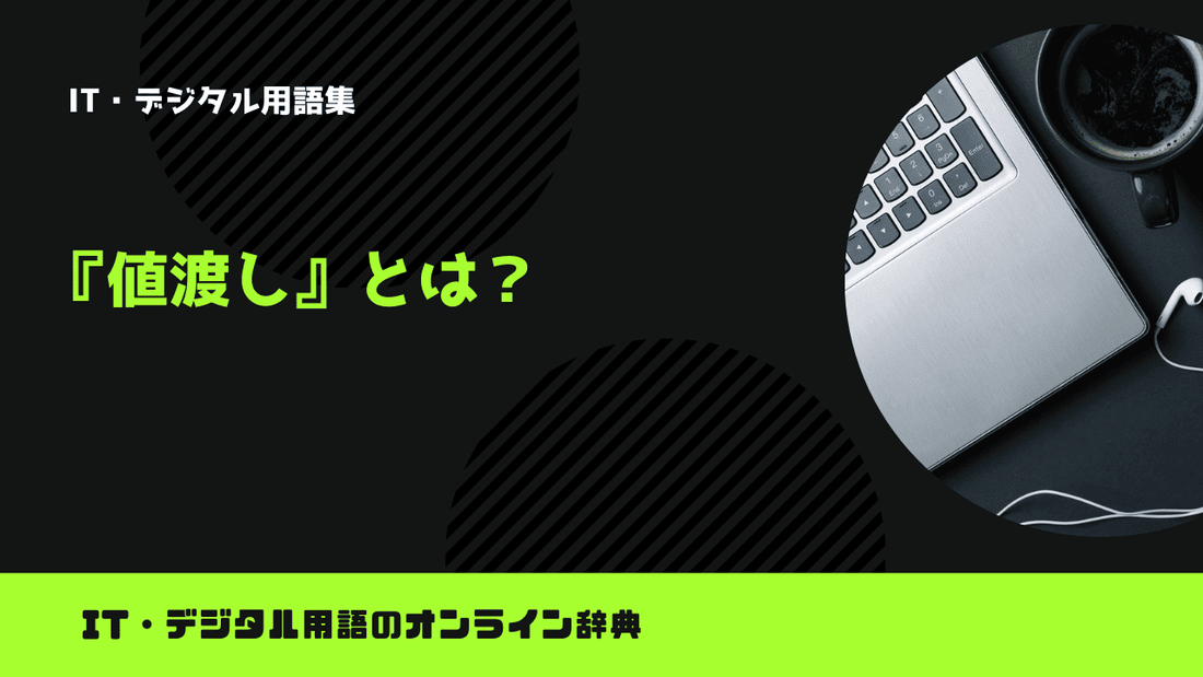 値渡しとは？意味をわかりやすく簡単に解説