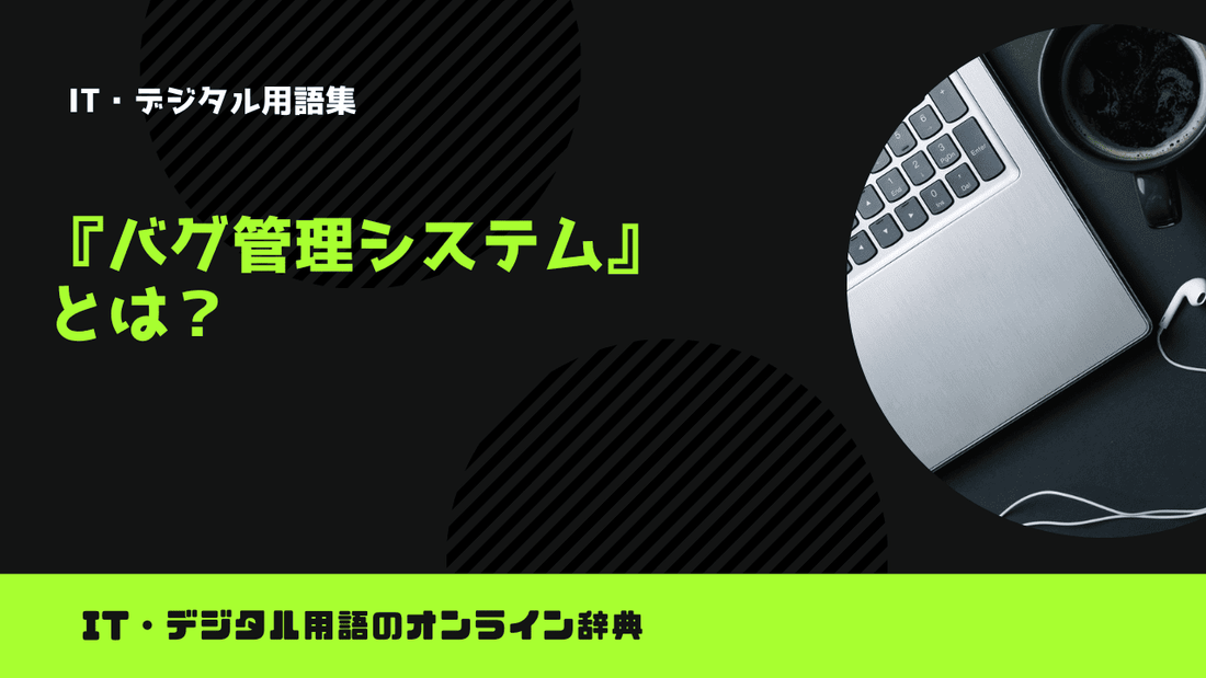 バグ管理システムとは？意味をわかりやすく簡単に解説