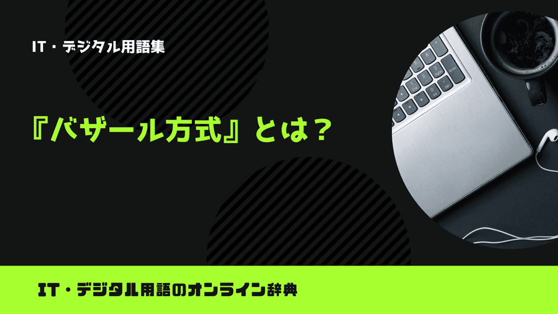 バザール方式とは？意味をわかりやすく簡単に解説