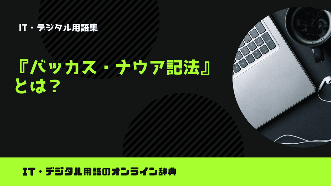 バッカス・ナウア記法とは？意味をわかりやすく簡単に解説