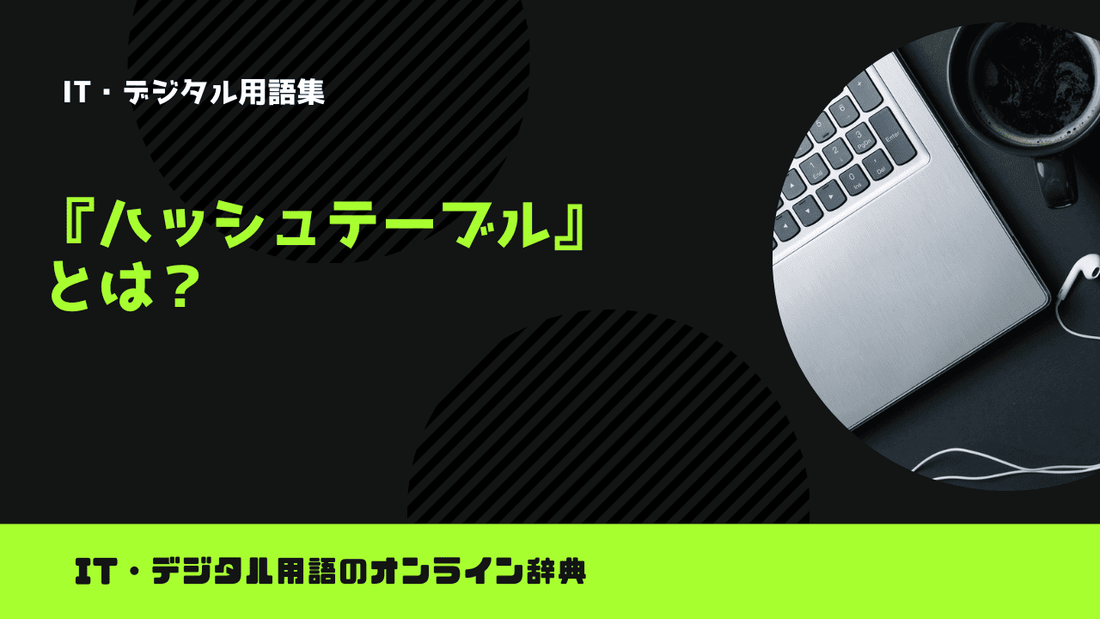 ハッシュテーブルとは？意味をわかりやすく簡単に解説