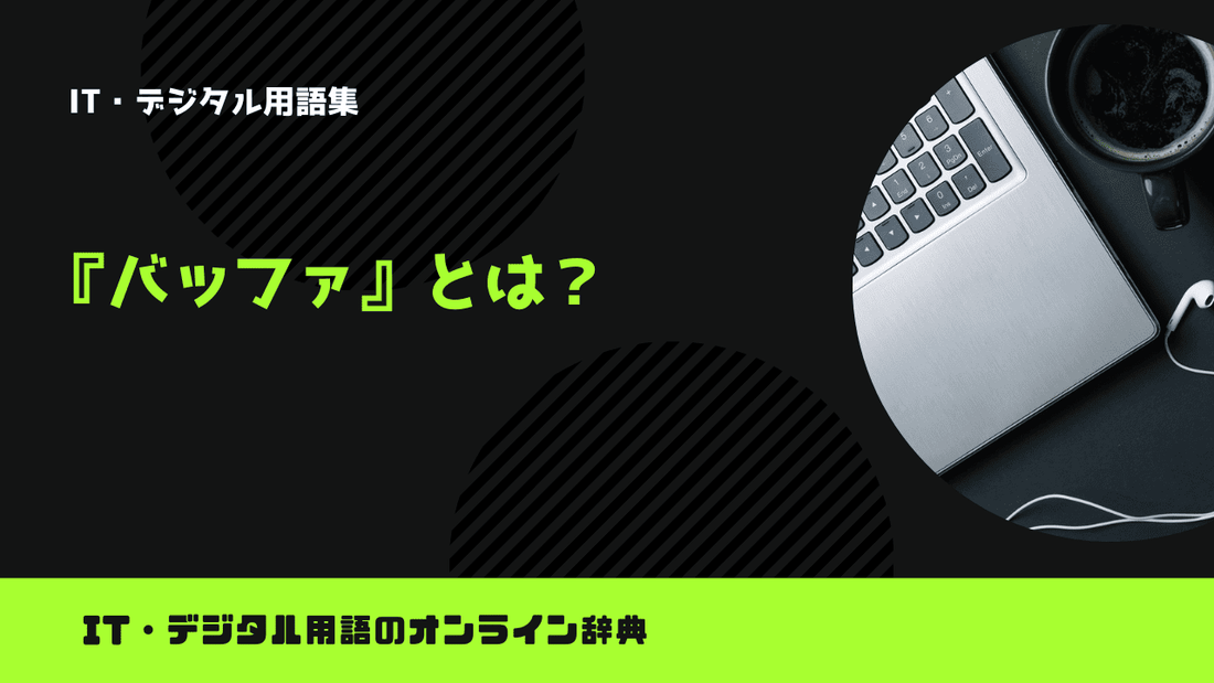 バッファとは？意味をわかりやすく簡単に解説