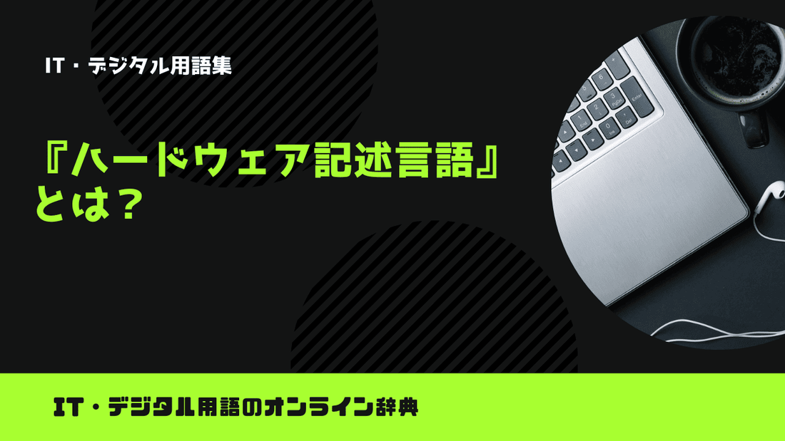 ハードウェア記述言語とは？意味をわかりやすく簡単に解説