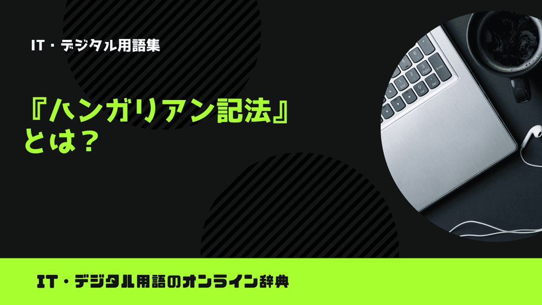 ハンガリアン記法とは？意味をわかりやすく簡単に解説