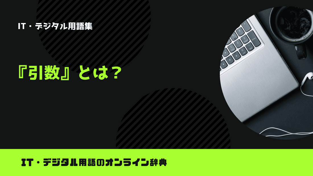 引数とは？意味をわかりやすく簡単に解説