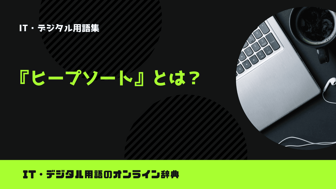 ヒープソートとは？意味をわかりやすく簡単に解説