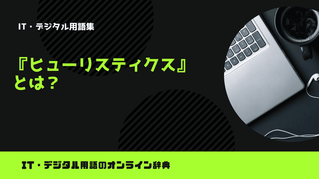 ヒューリスティクスとは？意味をわかりやすく簡単に解説