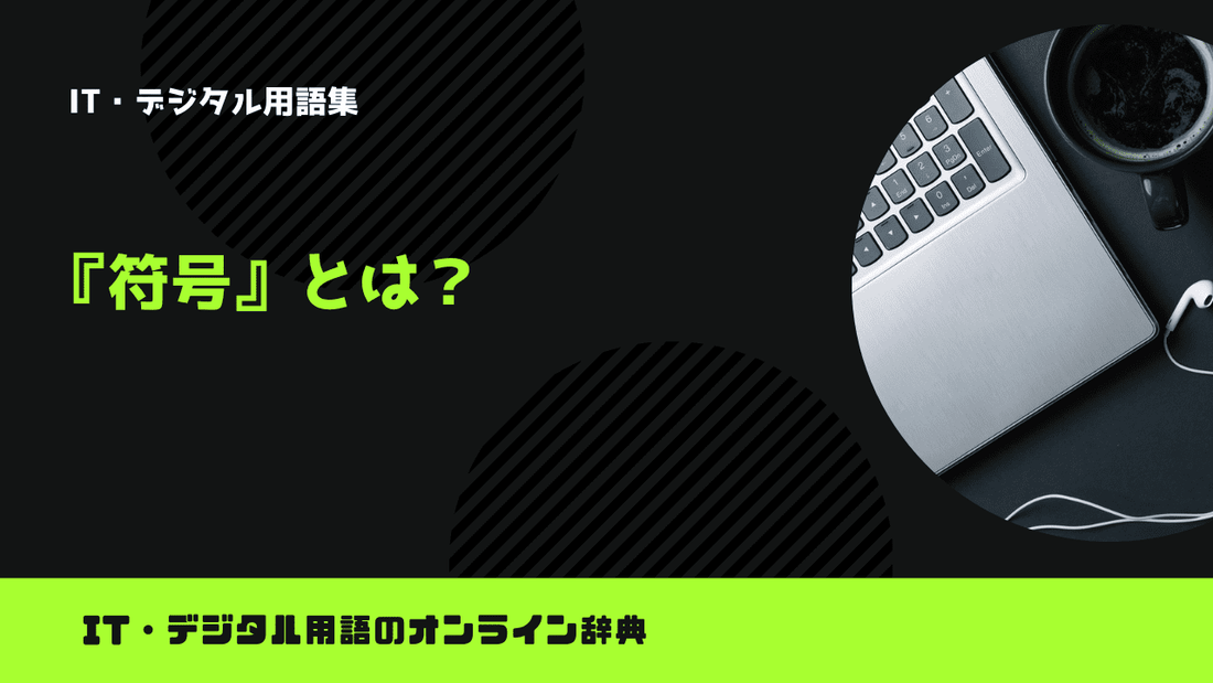 符号とは？意味をわかりやすく簡単に解説