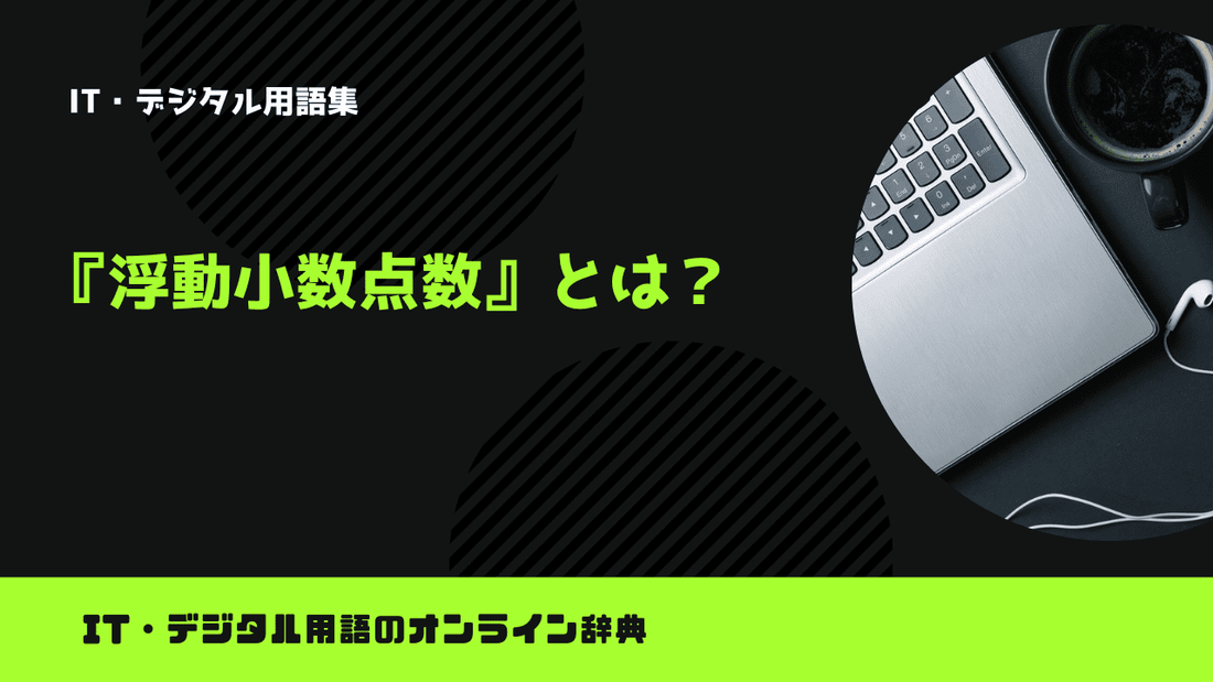 浮動小数点数とは？意味をわかりやすく簡単に解説