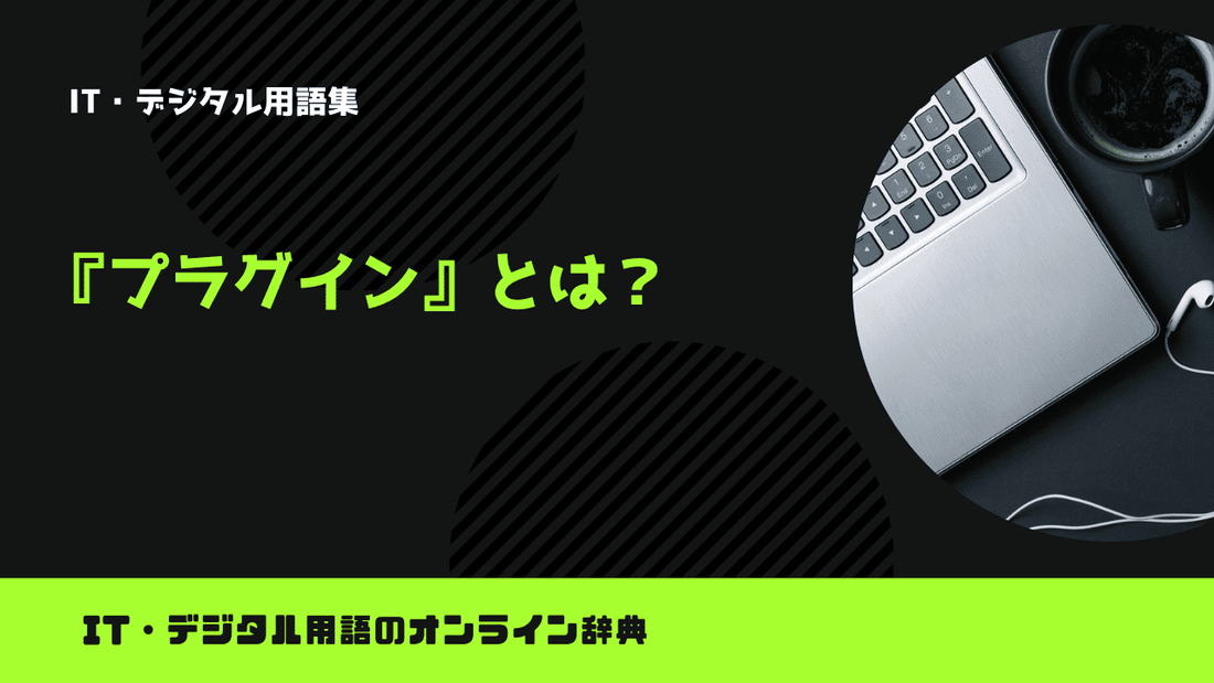 プラグインとは？意味をわかりやすく簡単に解説