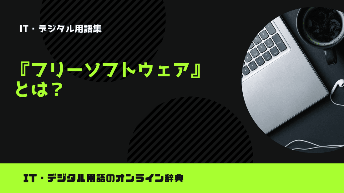 フリーソフトウェアとは？意味をわかりやすく簡単に解説