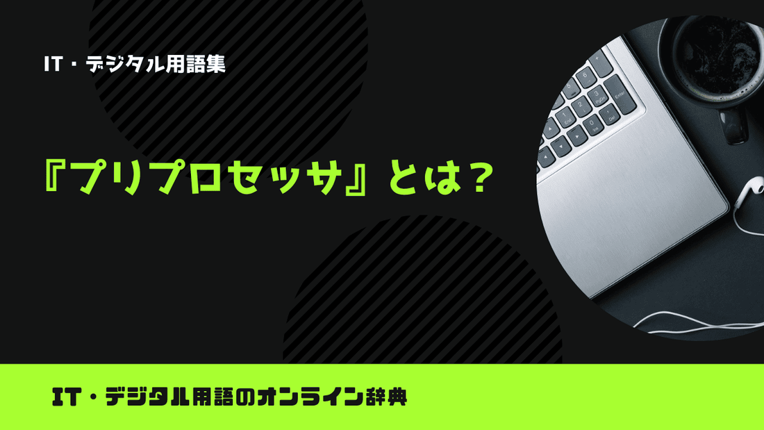 プリプロセッサとは？意味をわかりやすく簡単に解説