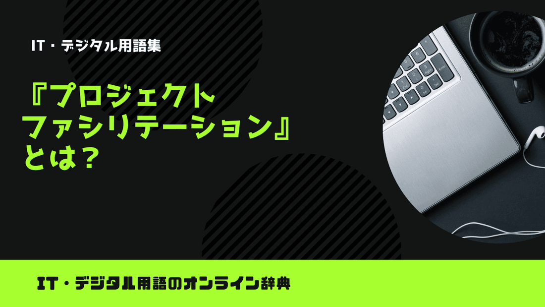 プロジェクトファシリテーションとは？意味をわかりやすく簡単に解説