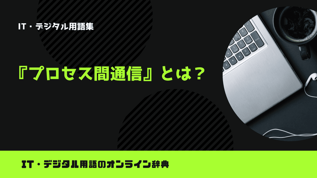 プロセス間通信とは？意味をわかりやすく簡単に解説