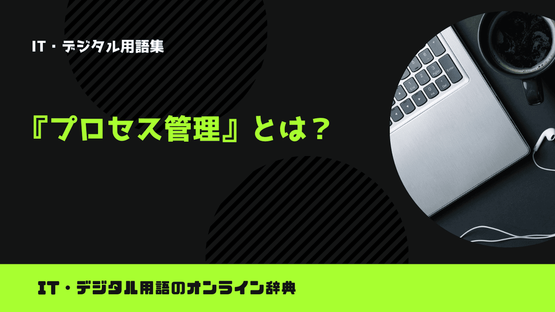 プロセス管理とは？意味をわかりやすく簡単に解説