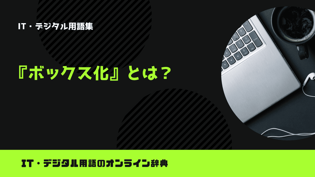 ボックス化とは？意味をわかりやすく簡単に解説