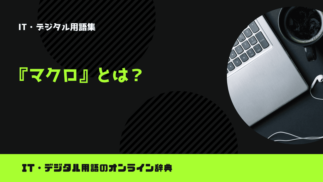 マクロとは？意味をわかりやすく簡単に解説