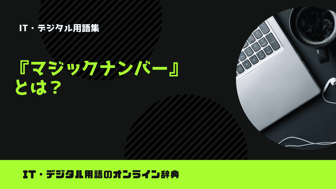 マジックナンバーとは？意味をわかりやすく簡単に解説