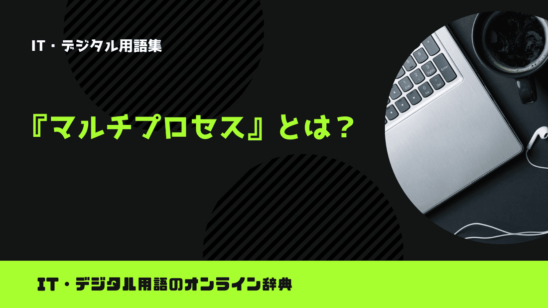 マルチプロセスとは？意味をわかりやすく簡単に解説