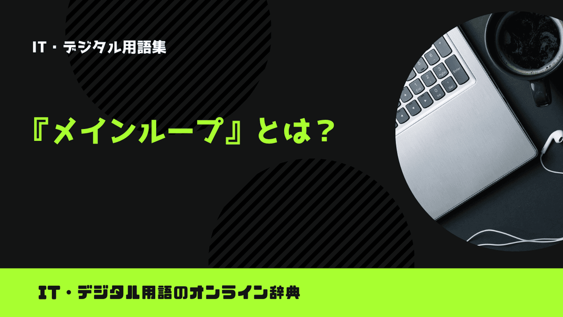 メインループとは？意味をわかりやすく簡単に解説