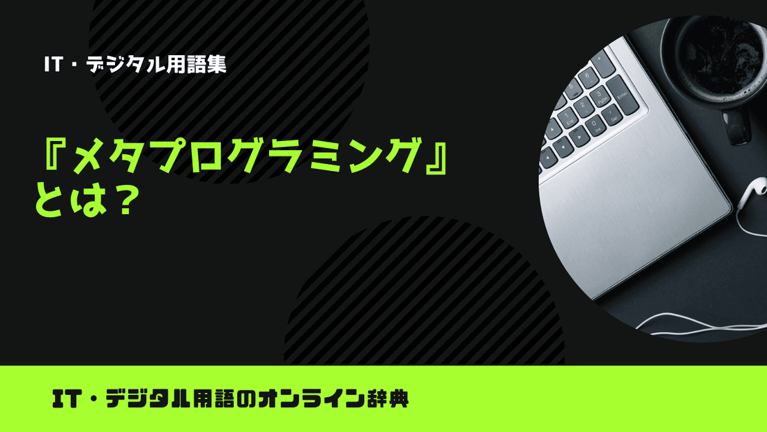 メタプログラミングとは？意味をわかりやすく簡単に解説